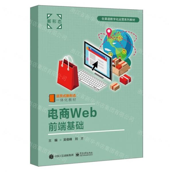 電商Web前端基礎(chǔ)(活頁式新形態(tài)一體化教材全渠道數(shù)字化運(yùn)營系列教材)