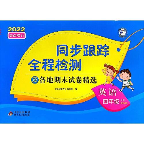 2022秋亮点给力同步跟踪全程检测四年级英语上册 译林版