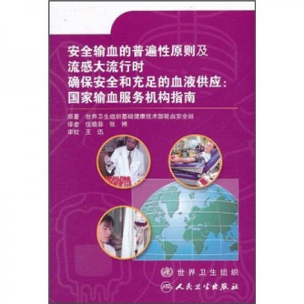 安全输血的普遍性原则及流感大流行时确保安全和充足的血液供应：国家输血服务机构指南