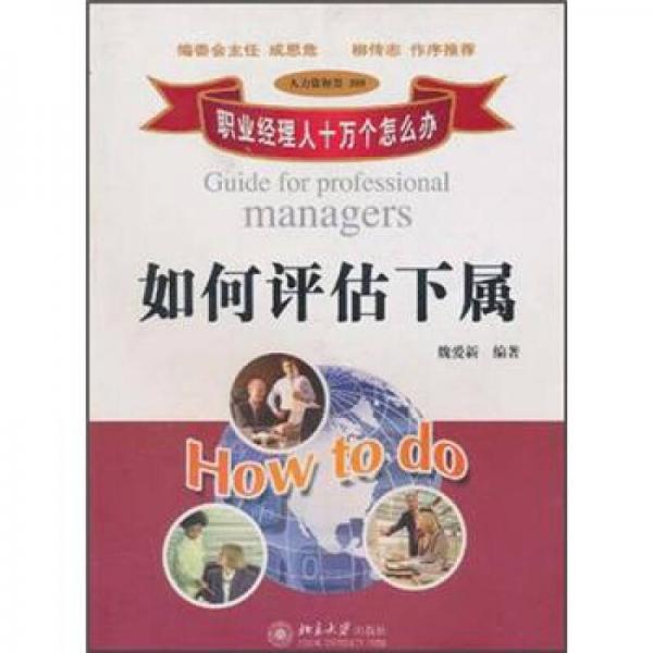 如何評(píng)估下屬
