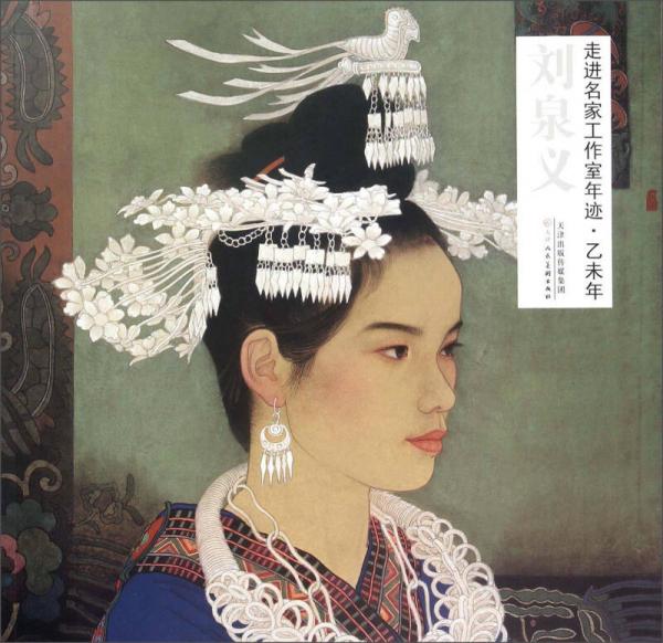 走進名家工作室年跡·乙未年：劉泉義