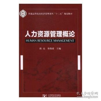 人力資源管理概論