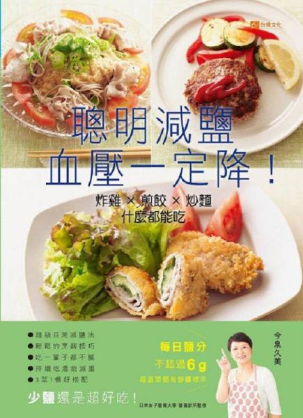聰明減鹽血壓一定降! 炸雞×煎餃×炒面什麼都能吃