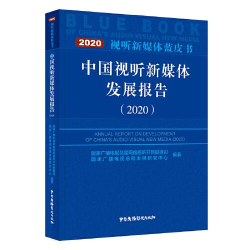 中國視聽新媒體發(fā)展報告（2020）