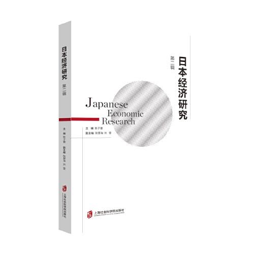 日本經(jīng)濟研究（第二輯）