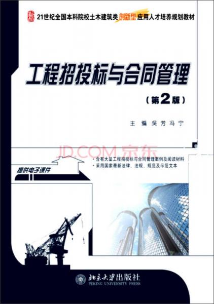 工程招投标与合同管理（第2版）/21世纪全国本科院校土木建筑类创新型应用人才培养规划教材