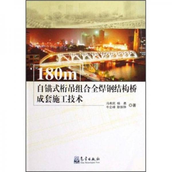 180m自錨式桁吊組合全焊鋼結構橋成套施工技術