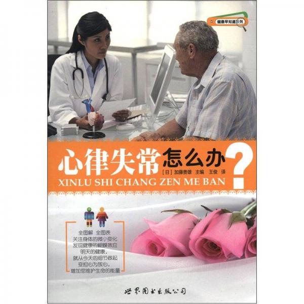 健康早知道系列：心律失常怎么辦