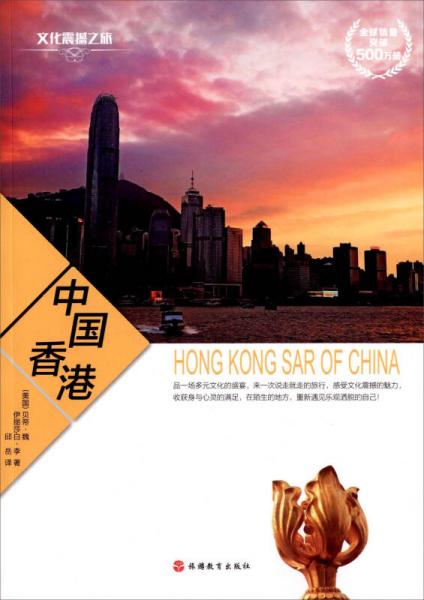 文化震撼之旅：中國(guó)香港