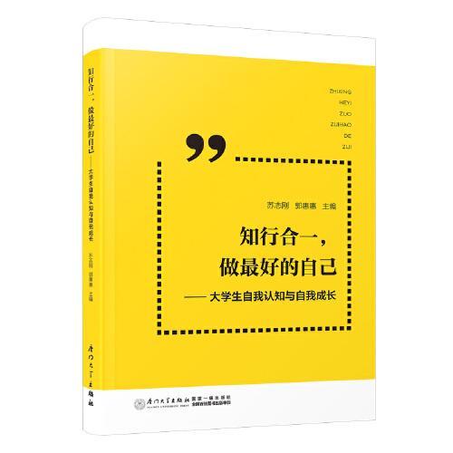 知行合一，做最好的自己 ——大學(xué)生自我認(rèn)知與自我成長