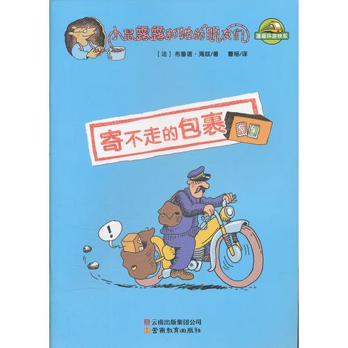 小鼠露露和她的朋友們-寄不走的包裹