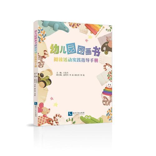 幼兒園圖畫書閱讀活動(dòng)實(shí)踐指導(dǎo)手冊(cè)
