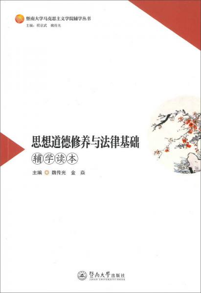 思想道德修養(yǎng)與法律基礎(chǔ)輔學(xué)讀本/暨南大學(xué)馬克思主義學(xué)院輔學(xué)叢書(shū)