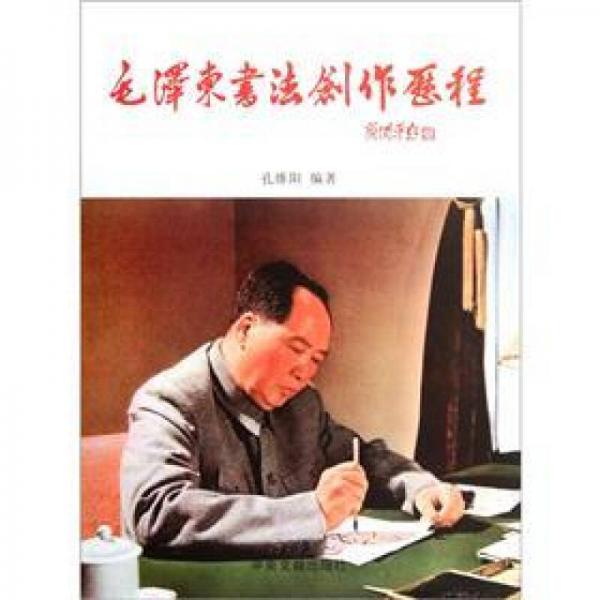 毛澤東書法創(chuàng)作歷程