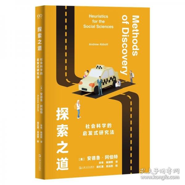 探索之道：社會(huì)科學(xué)的啟發(fā)式研究法