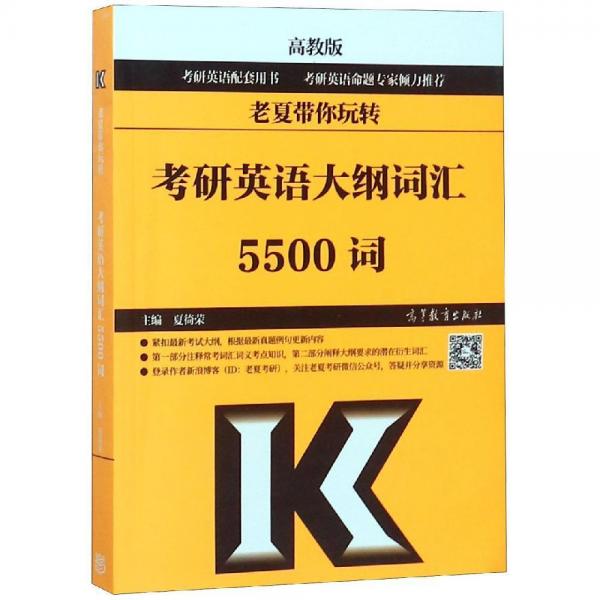 老夏帶你玩轉(zhuǎn)考研英語大綱詞匯5500詞 