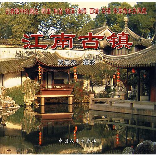 江南古鎮(zhèn)