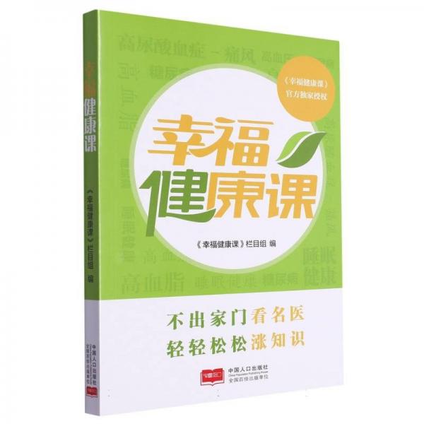 幸福健康課