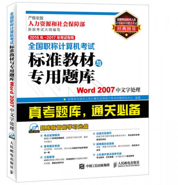 2016年 2017年考试专用全国职称计算机考试标准教材与专用题库 Word 2007中文字处理