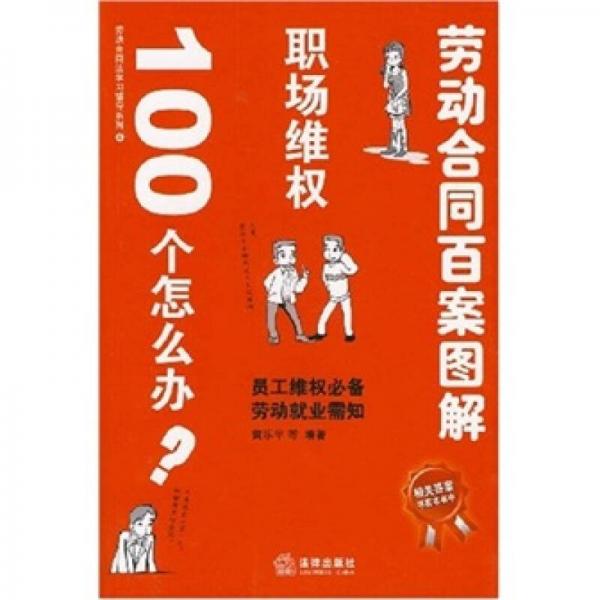 劳动合同法学习辅导系列·劳动合同百案图解：职场维权100个怎么办？