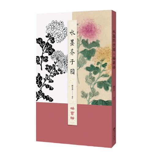水墨芥子園：梅菊譜