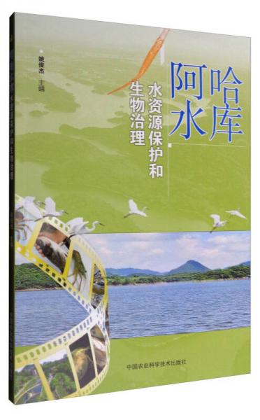 阿哈水庫(kù)水資源保護(hù)和生物治理