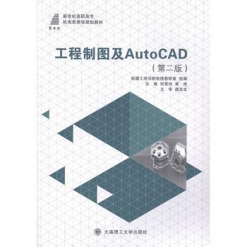 工程制圖及AutoCAD 劉雪玲 黃艷 大連理工大學(xué)出版社 9787568501392