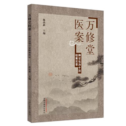 萬(wàn)修堂醫(yī)案 · 辨證論治十法驗(yàn)案實(shí)錄