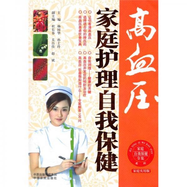高血壓家庭護(hù)理自我保?。彝?shí)用版）