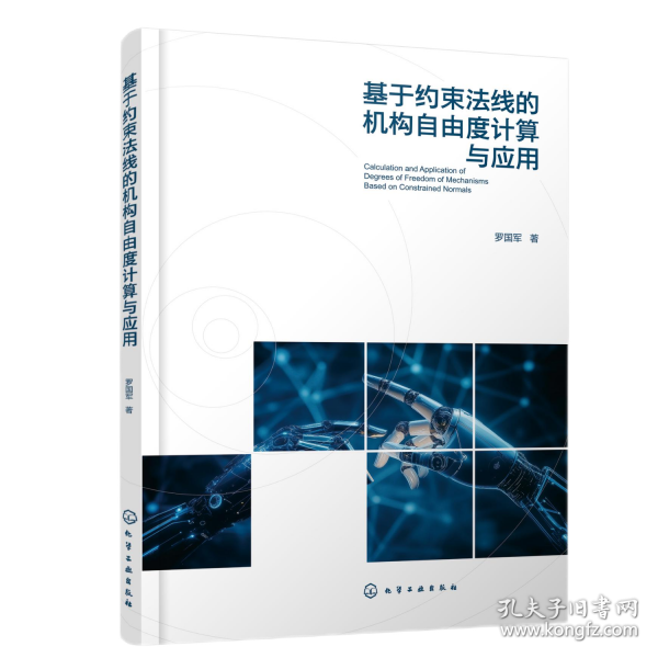 基于约束法线的机构自由度计算与应用