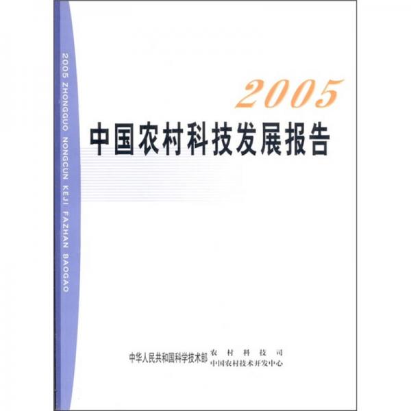 2005中国农村科技发展报告