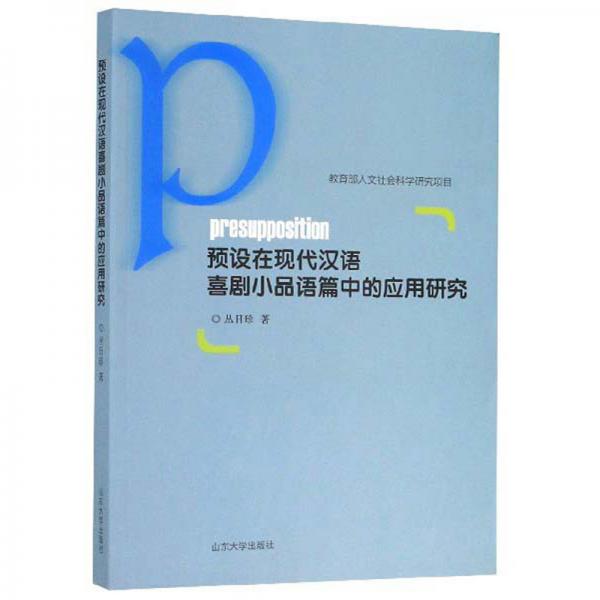 預設在現(xiàn)代漢語喜劇小品語篇中的應用研究