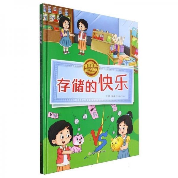 存儲(chǔ)的快樂(精)/懂得珍惜提升財(cái)商