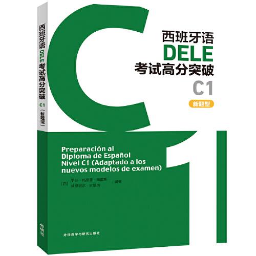 西班牙語DELE考試高分突破C1
