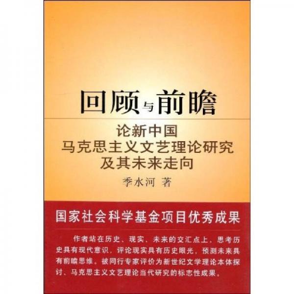 回顾与前瞻：论新中国马克思主义文艺理论研究及其未来走向