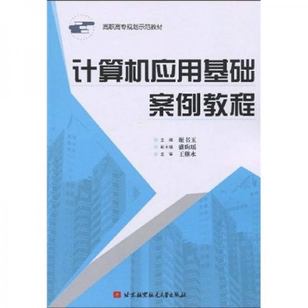 高職高專規(guī)劃示范教材：計(jì)算機(jī)應(yīng)用基礎(chǔ)案例教程