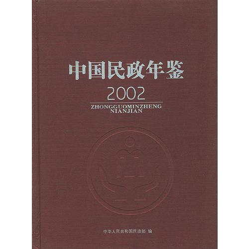 中国民政年鉴2002