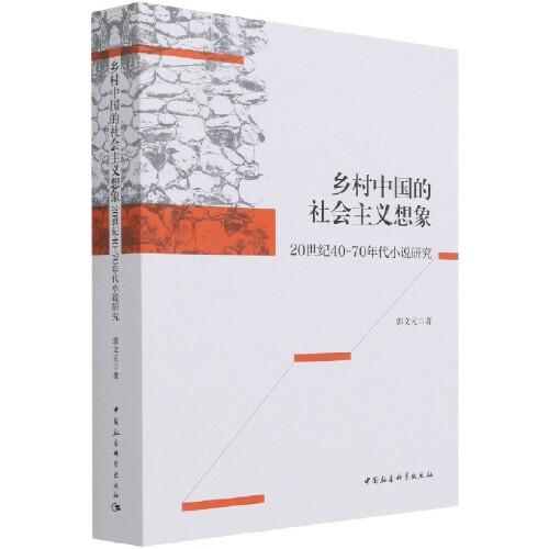 鄉(xiāng)村中國的社會主義想象 : 20世紀(jì)40-70年代小說研究