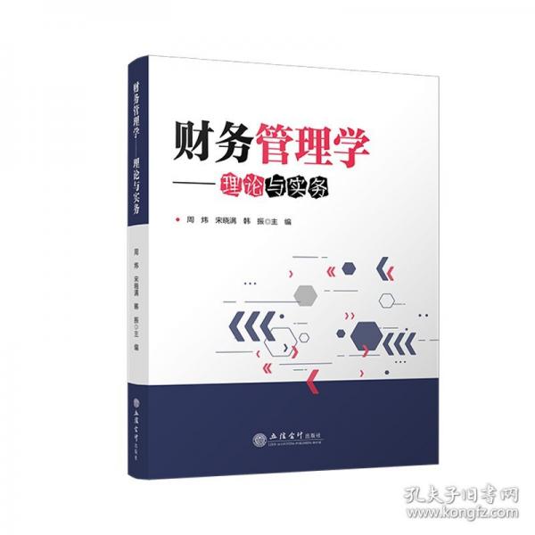 (教)財(cái)務(wù)管理學(xué)