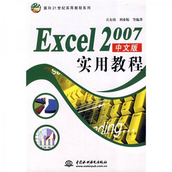 面向21世纪实用教程系列：Excel2007中文版实用教程