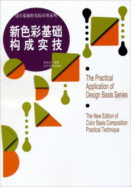 设计基础的实际应用系列：新色彩基础构成实技