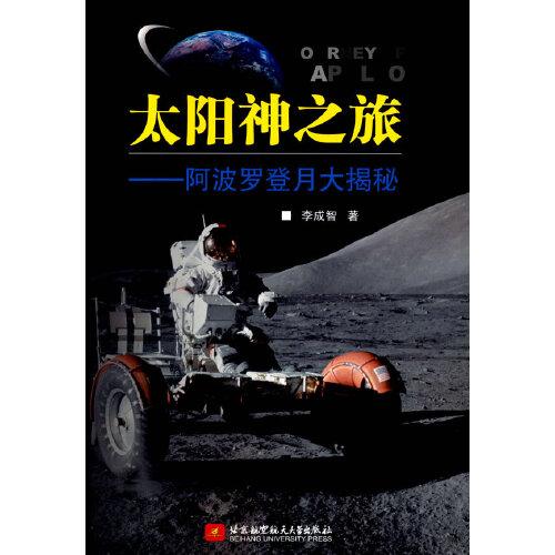 太陽神之旅——阿波羅登月大揭秘