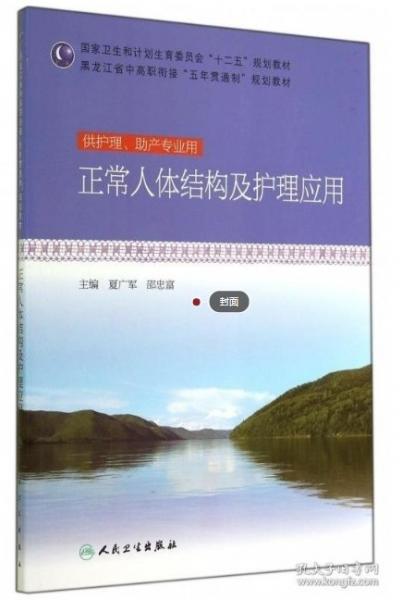 正常人體結(jié)構(gòu)及護(hù)理應(yīng)用