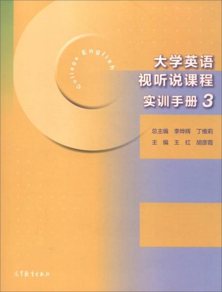 大學(xué)英語視聽說課程實訓(xùn)手冊3