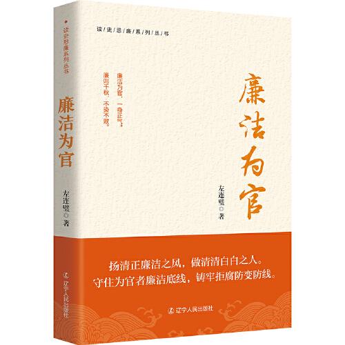 廉潔為官