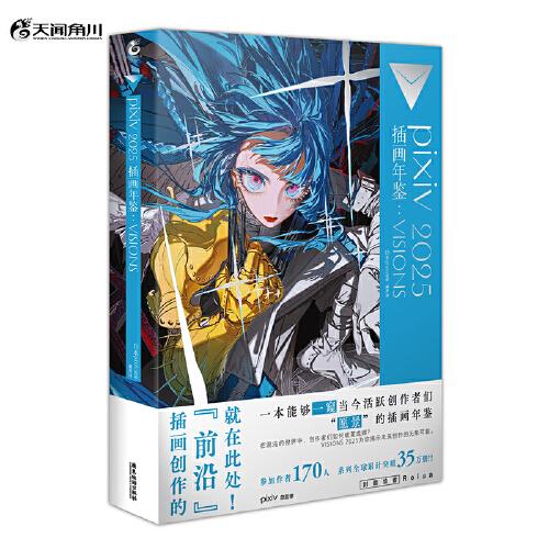 pixiv 2025 插畫年鑒:VISIONS P站畫集 日本人氣插畫師作品合集