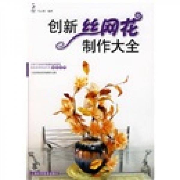 創(chuàng)新絲網(wǎng)花制作大全