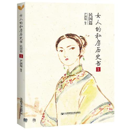 女人的私房歷史書.民國(guó)篇1