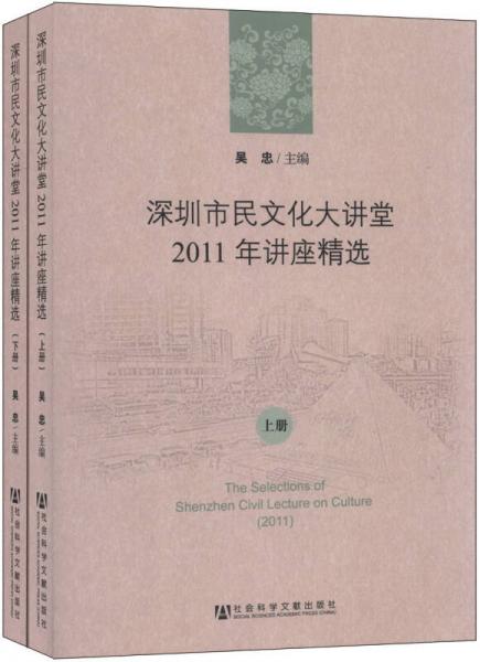 深圳市民文化大講堂2011年講座精選