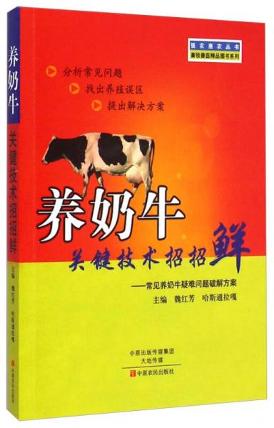 强农惠农·畜牧兽医精品图书系列：养奶牛关键技术招招鲜